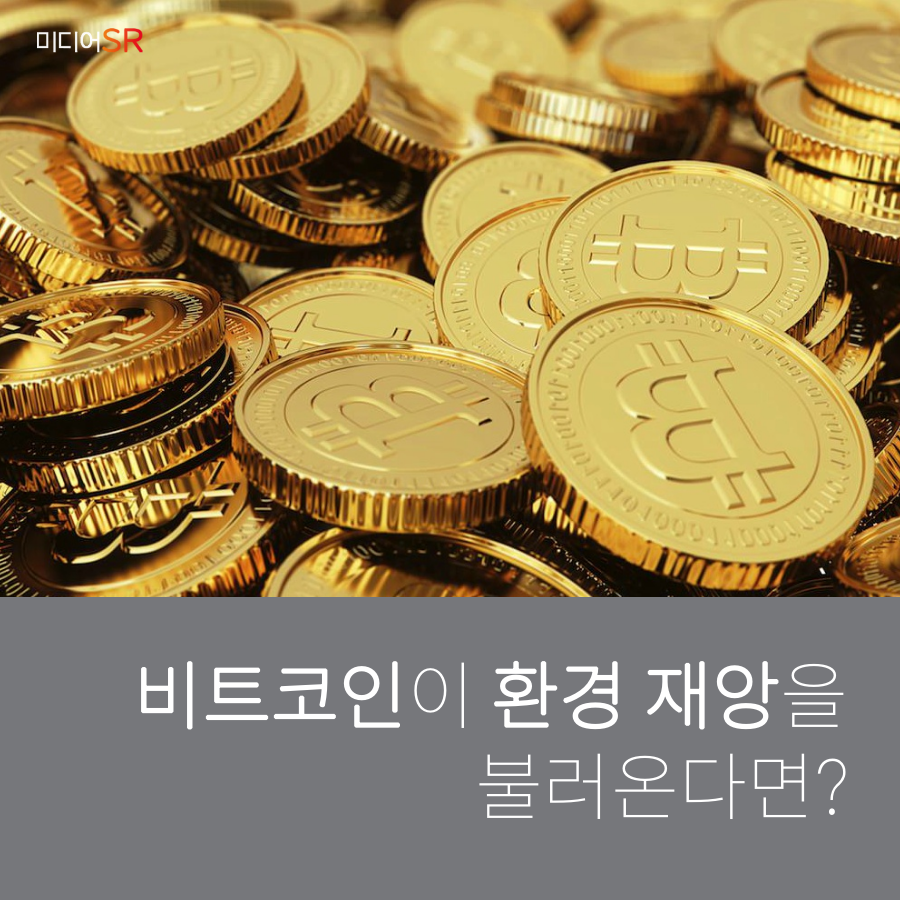 카드뉴스] 비트코인이 환경 재앙을 불러온다면? - DealSite경제TV