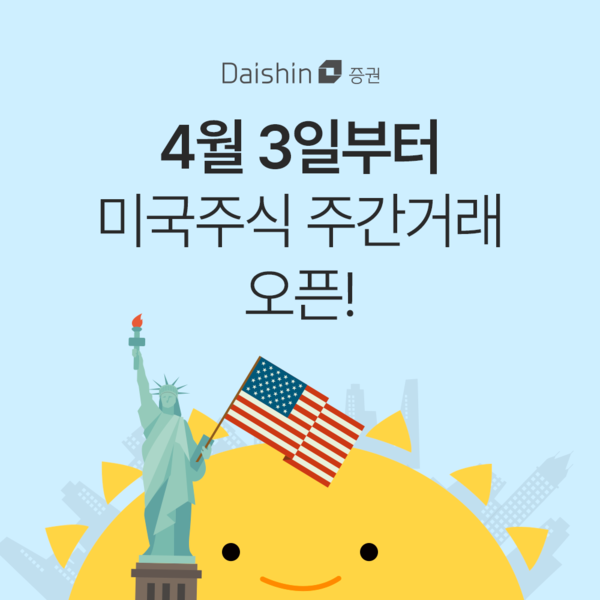 대신증권은 오는 4월 3일부터 미국주식 주간거래 서비스를 오픈한다. 사진.대신증권