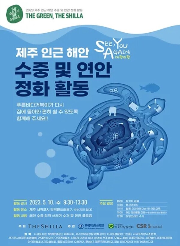 5월 10일 바다식목일을 기념해 제주특별자치도 서귀포시 앞바다에서 열린 수중 정화 활동 소개 포스터.&nbsp;