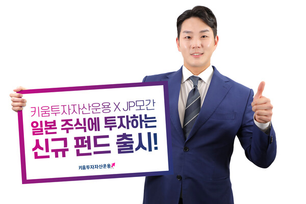 슬롯머신 무료게임 다운로드이 JP모건과 협업해 출시한 키움 JP모건 일본 증권자투자신탁/사진=슬롯머신 무료게임 다운로드