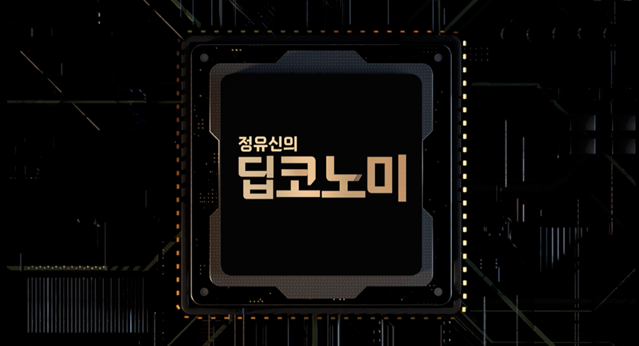 정유신의 딥코노미