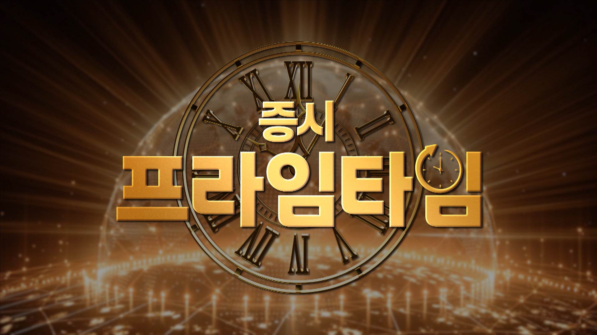 증시 프라임타임