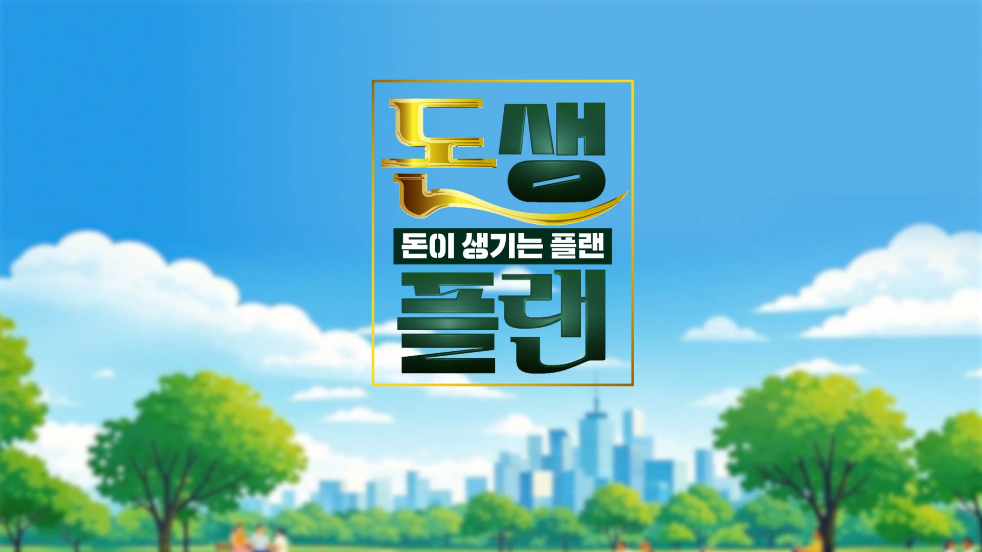 돈생플랜