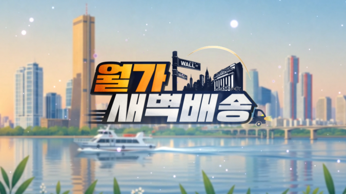 월가 새벽배송