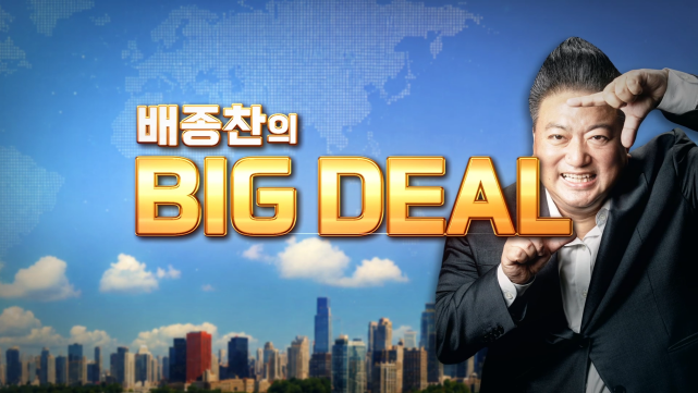 배종찬의 빅딜